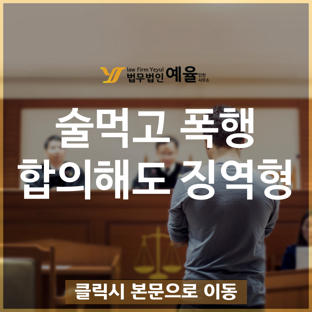 술먹고폭행 합의금 지급해도 징역 가는 분들의 특징.png