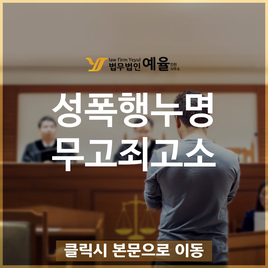 성폭행누명으로 억울하신가요무고죄로 고소하는 방법.png