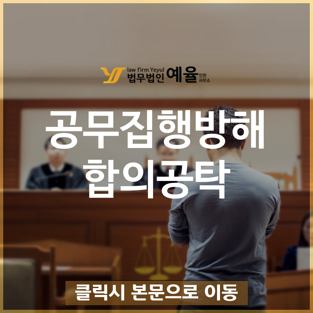 공무집행방해 합의공탁 지금부터 형량방어해야 됩니다.png