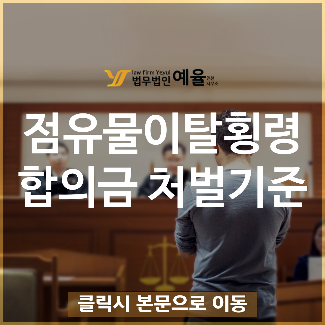 점유물이탈횡령죄 합의금처벌기준.png