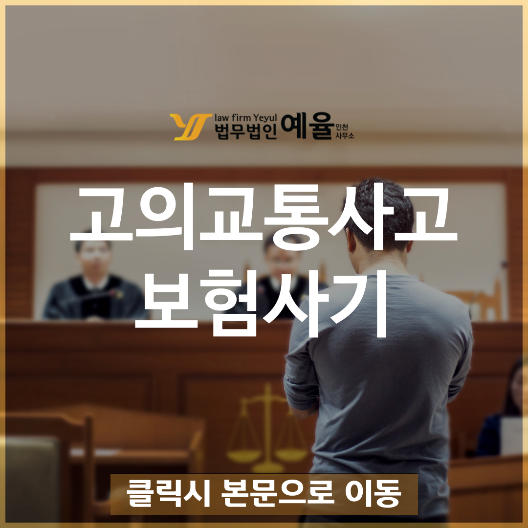 보험사기방지특별법 위반 고의교통사고 벌금 처벌 경찰조사.png