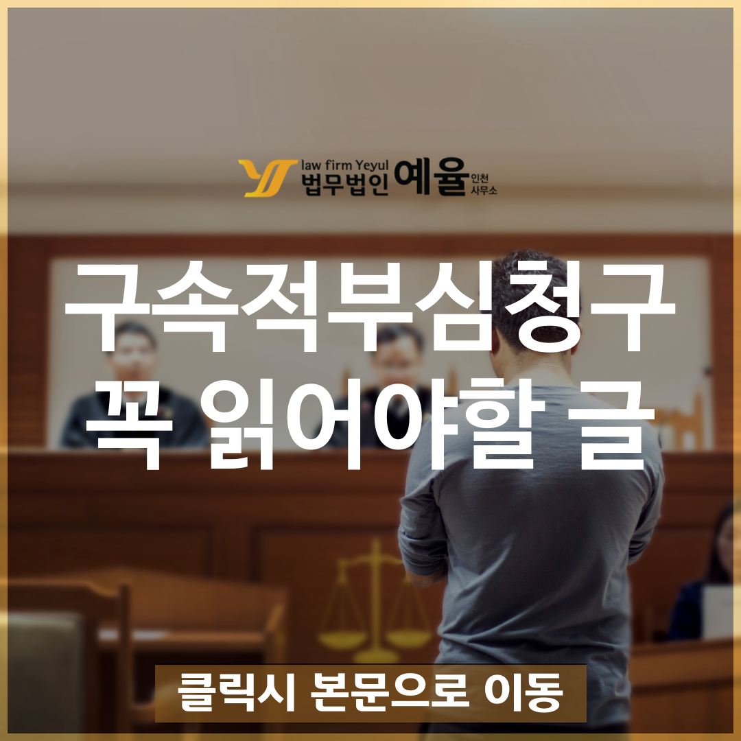 구속적부심청구 시작하기 전 꼭 읽어봐야 할 글.png