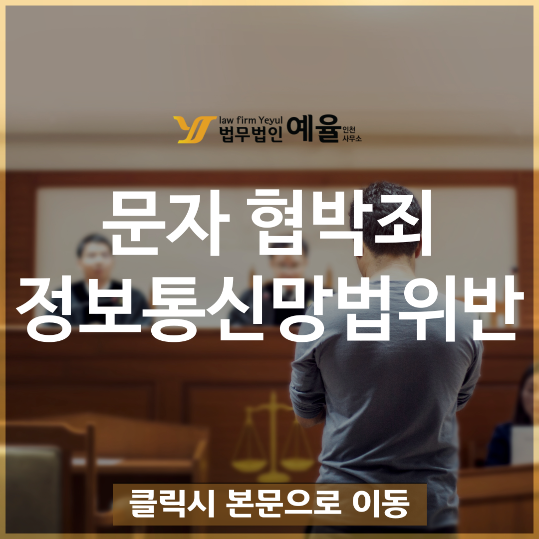 문자 협박죄(협박문자)고소 정보통신망법 위반.png