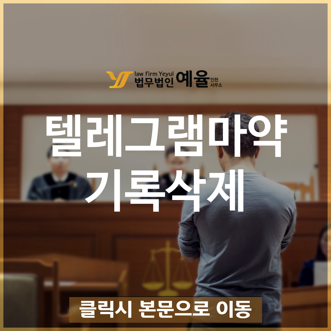 텔레그램마약 기록 삭제하면 괜찮다 (실제 사례).png