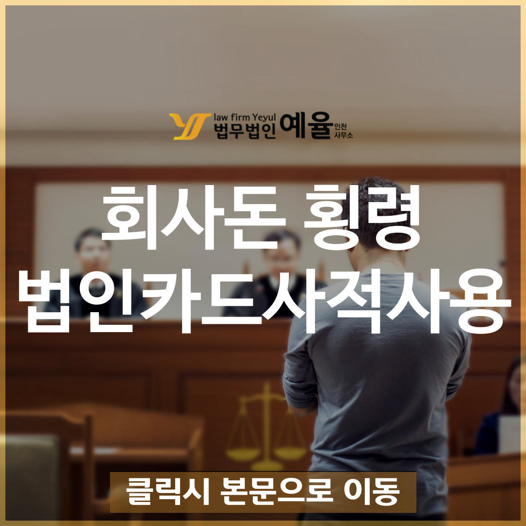 회사돈 횡령 법인카드 사적사용 처벌.png