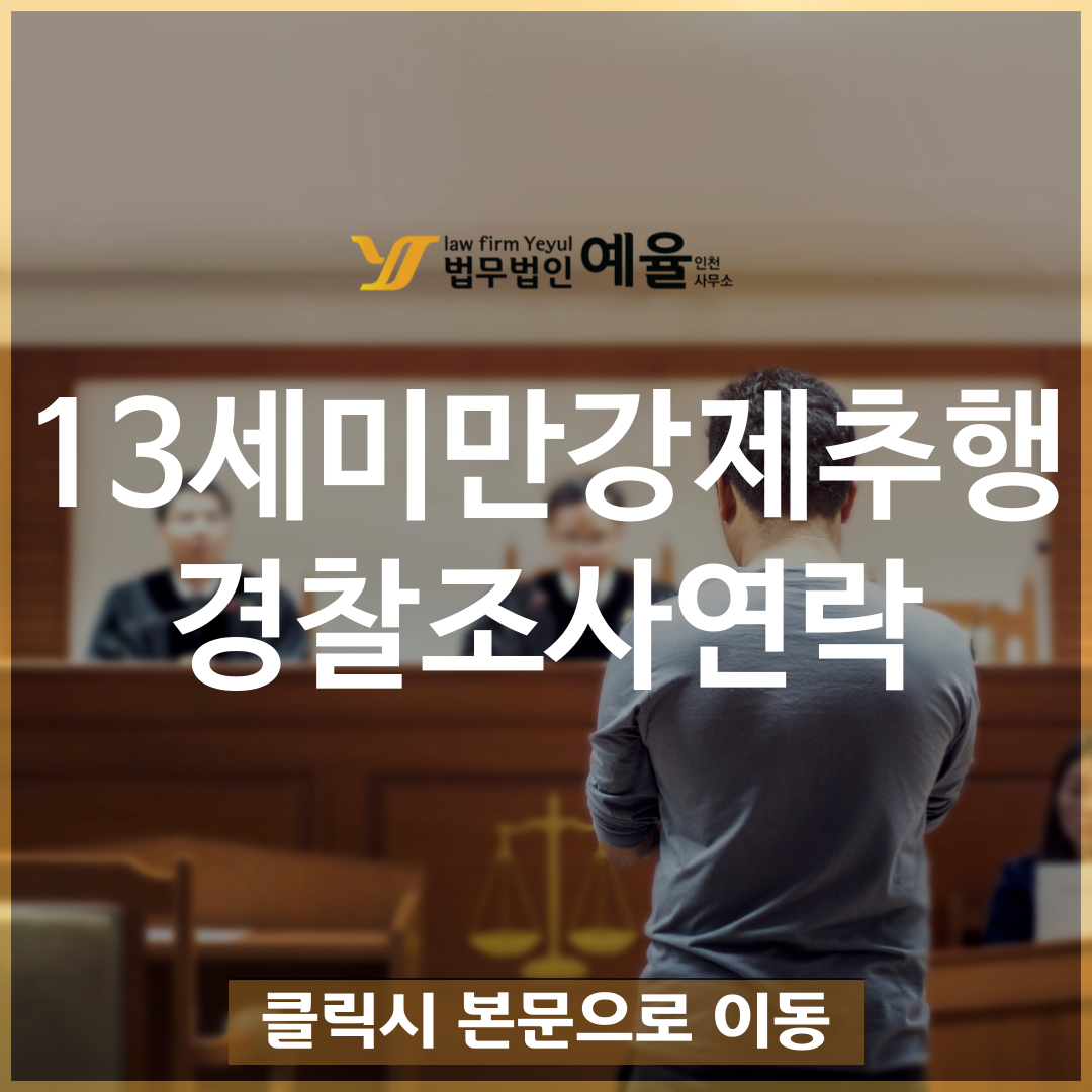 13세미만강제추행 징역 갈까봐 무섭다면 경찰조사 연락부터 준비.png