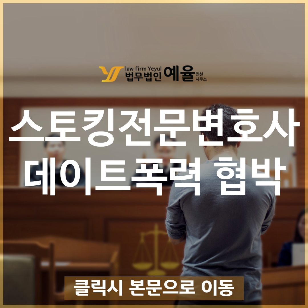 인천스토킹전문변호사 데이트폭력 협박 징역 가능성.png