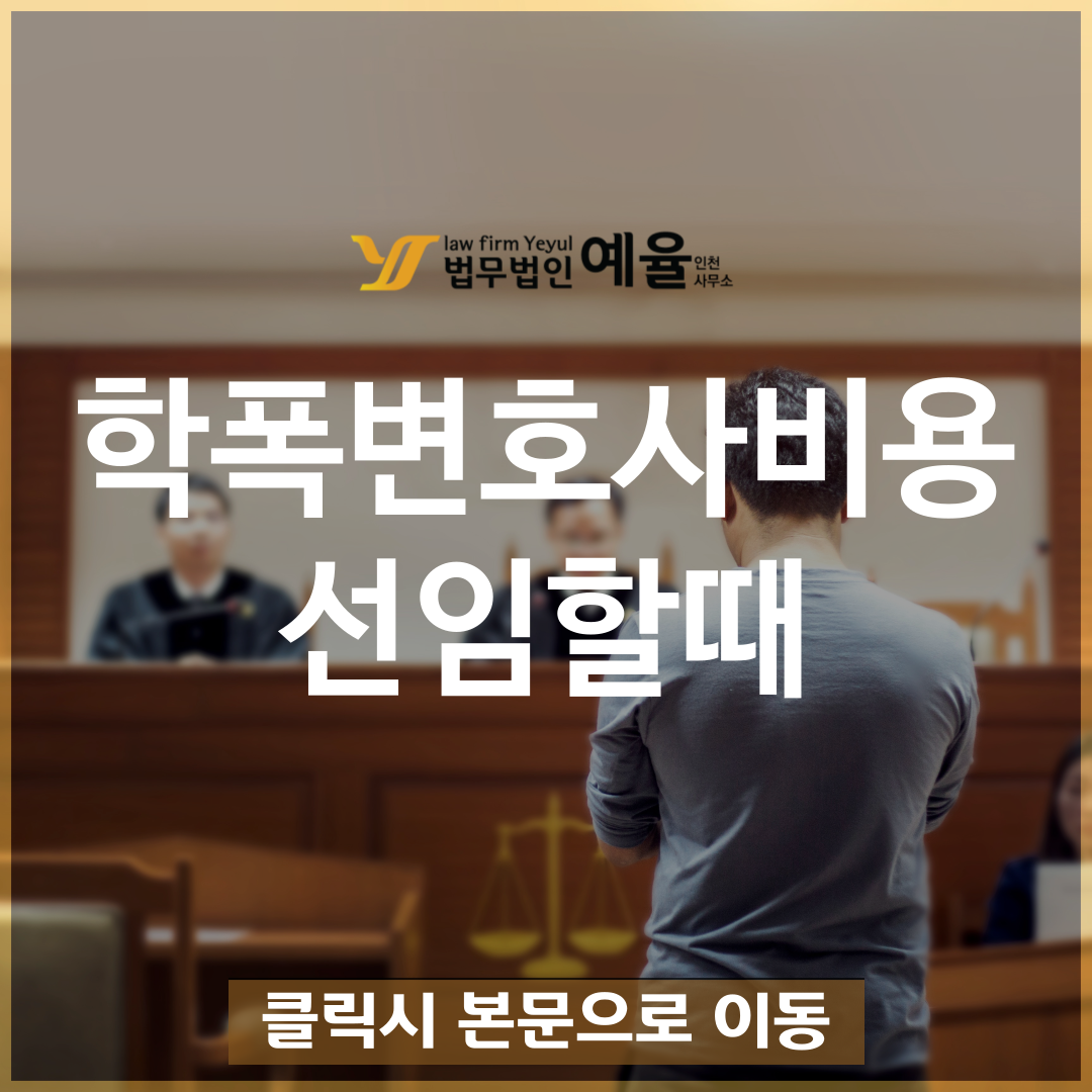 학폭변호사비용 선임할 때 전부가 아닌 이유.png