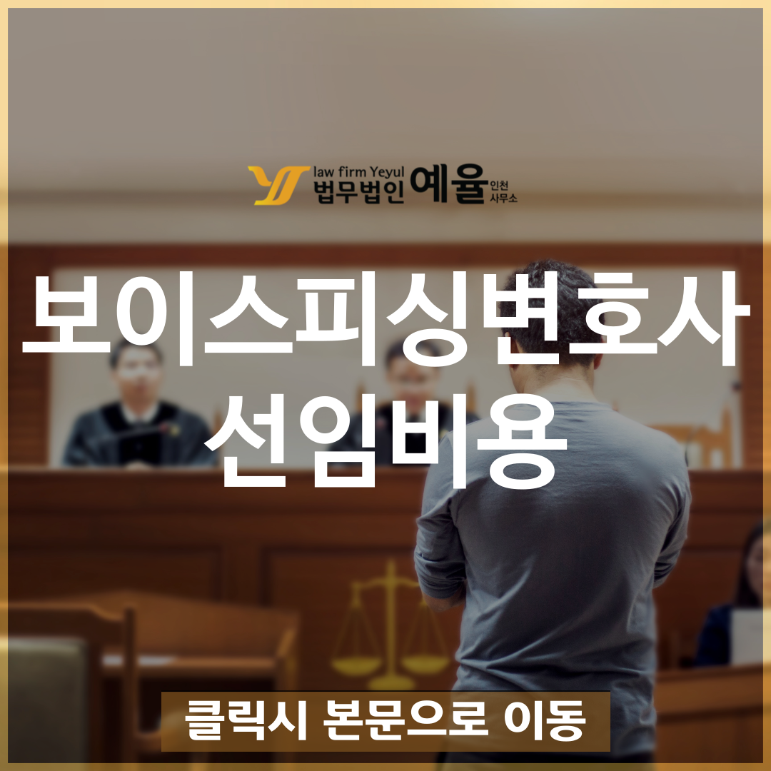 인천보이스피싱변호사 선임비용 사기방조죄 형량 처벌 공소시효.png