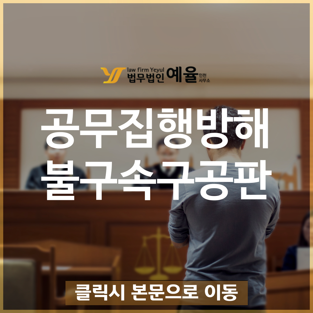 인천공무집행방해변호사