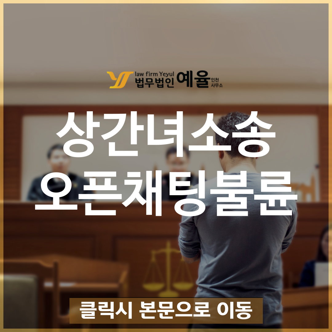 인천상간녀소송변호사 법무법인 예율.png