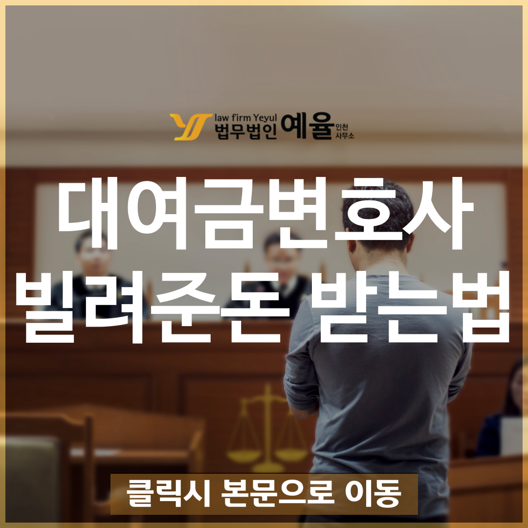 인천대여금변호사 법무법인 예율.png