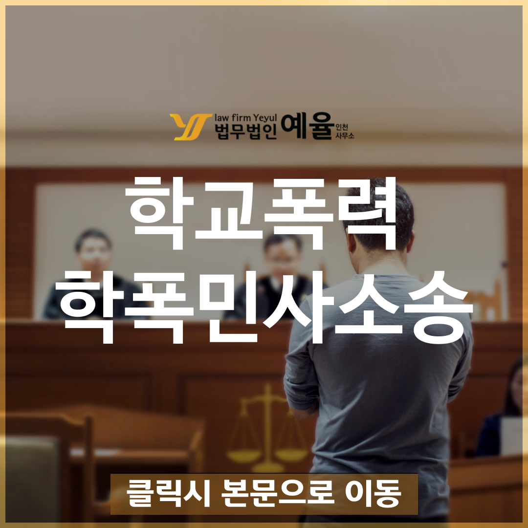 학교폭력 학폭 민사소송 법무법인 예율.png