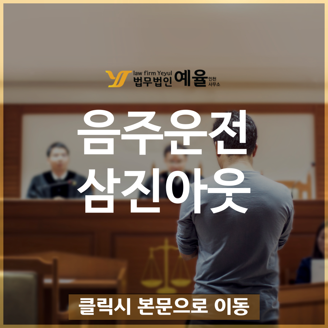 음주운전삼진아웃 법무법인예율.png