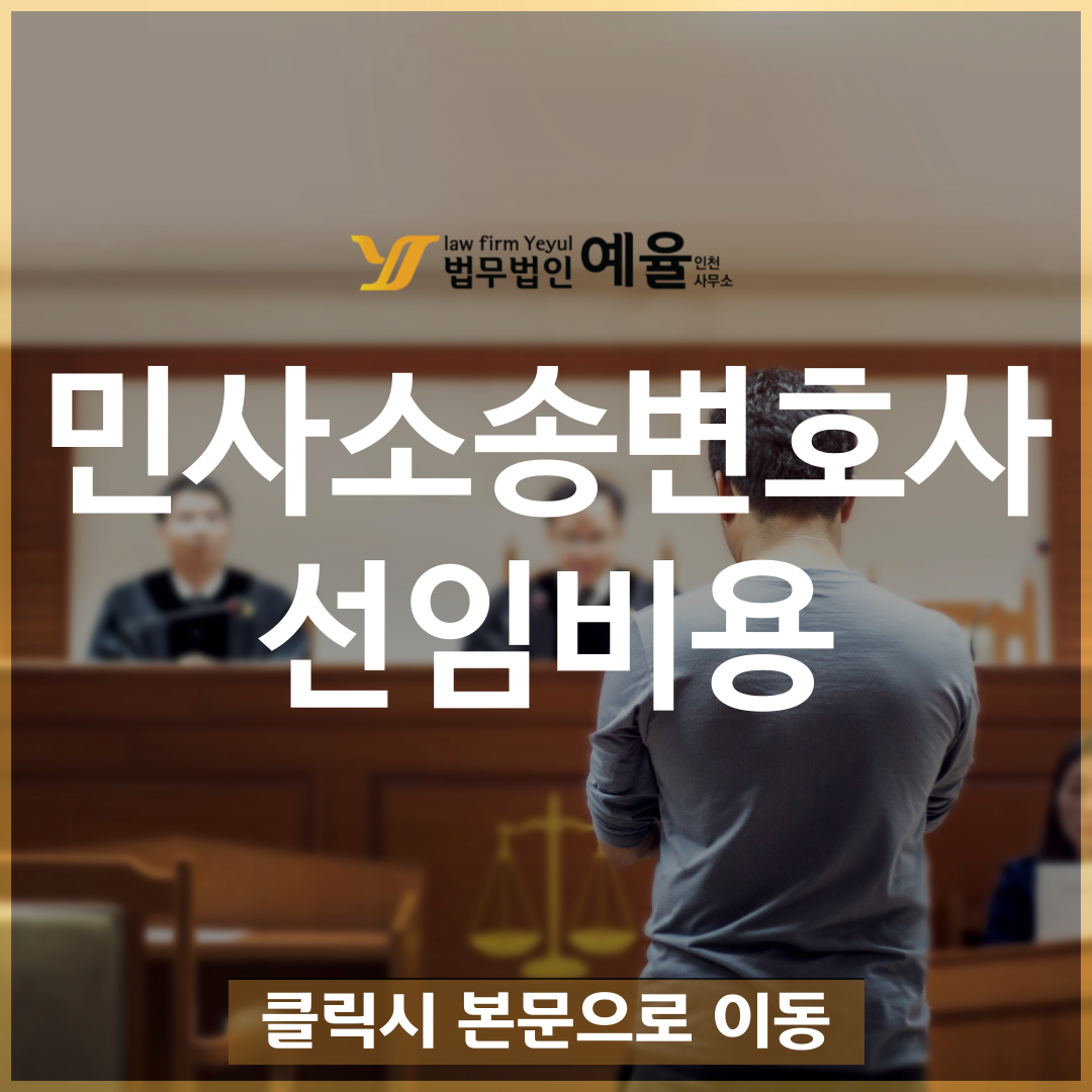 민사소송변호사비용선임 법무법인 예율.png