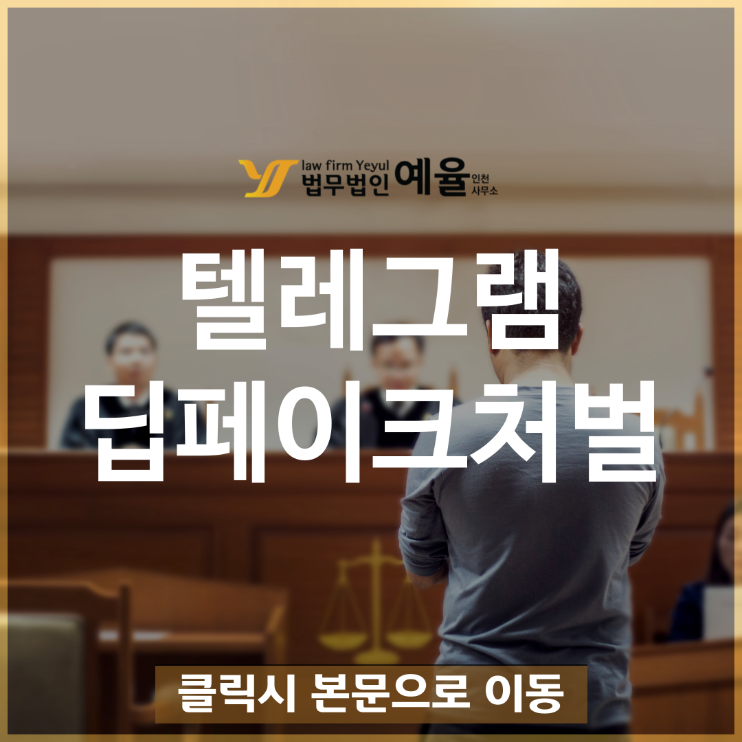 텔레그램딥페이크경찰조사 법무법인예율.png