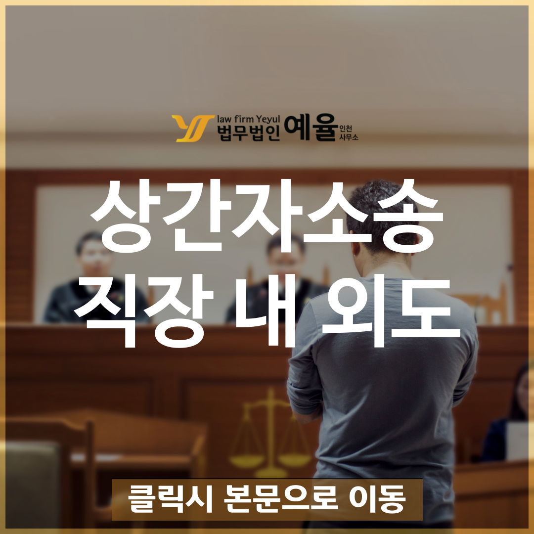 바람난아내의 직장내외도 알게 되셨나요 인천상간남소송변호사 직접 자문.png