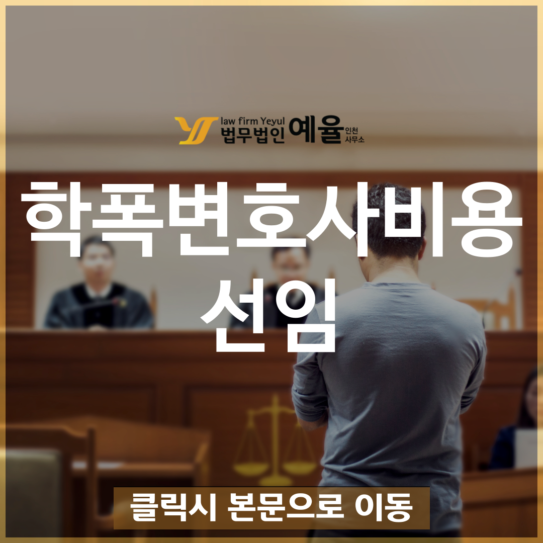 학폭변호사비용 법무법인예율.png