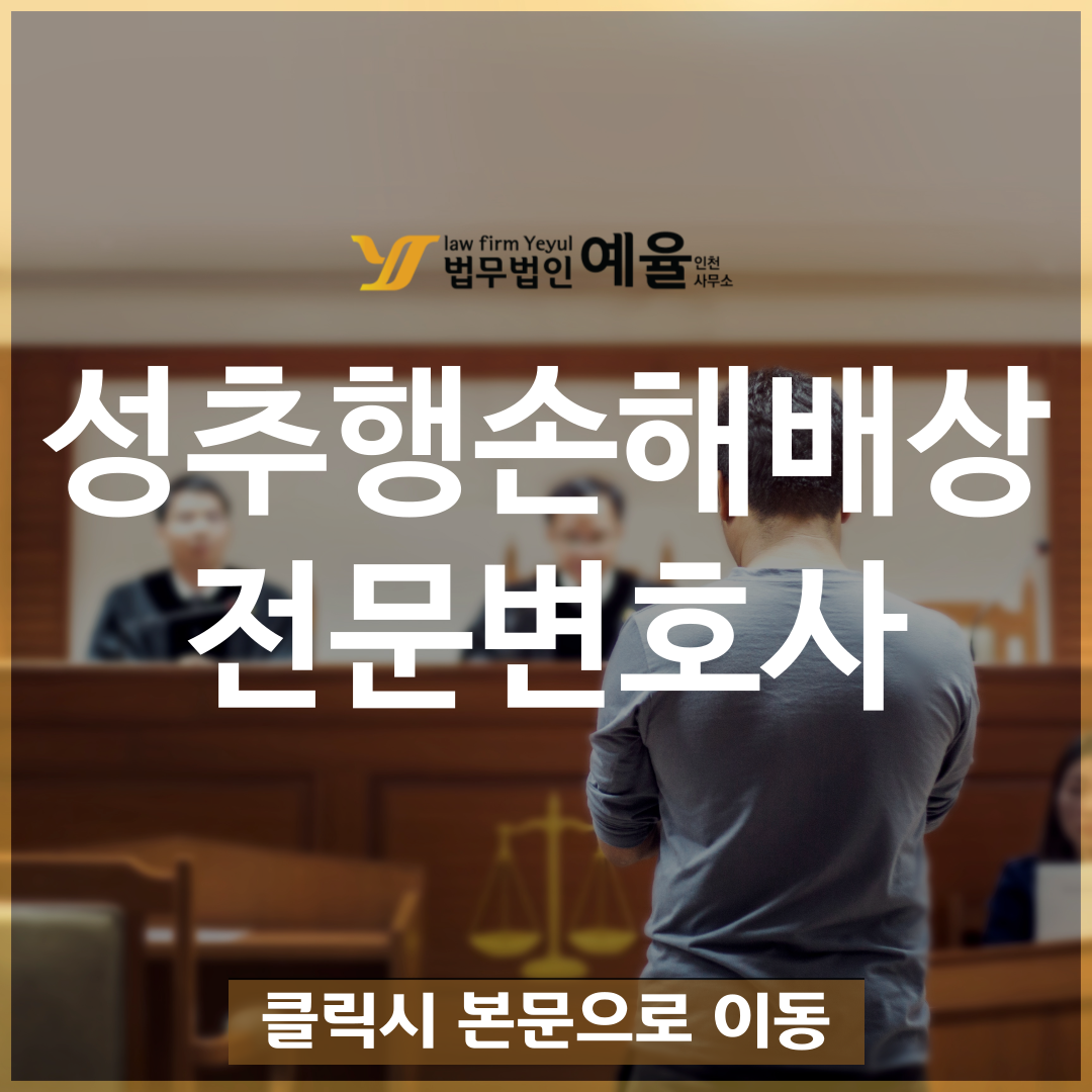 성추행손해배상 법무법인예율.png