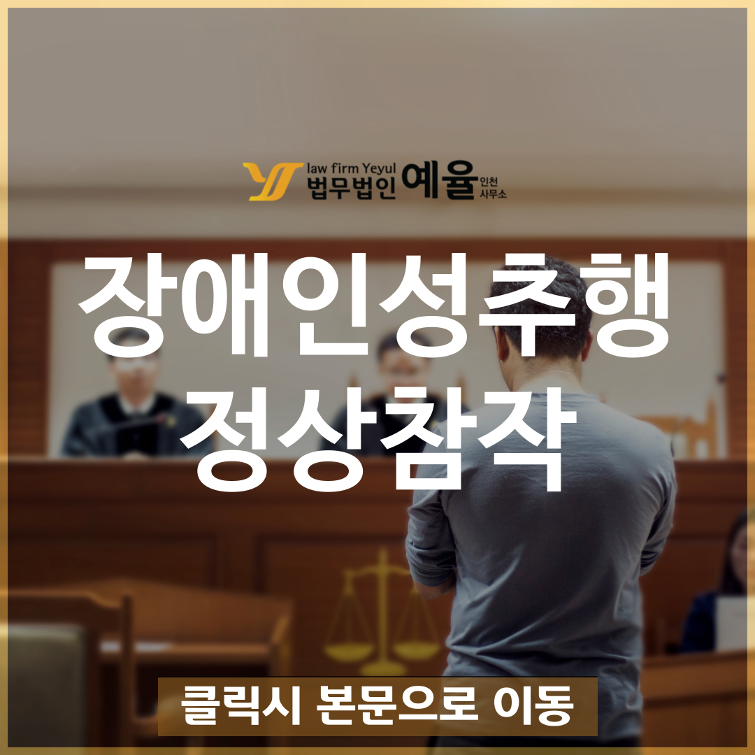 장애인성추행 정상참작 법무법인 예율.png