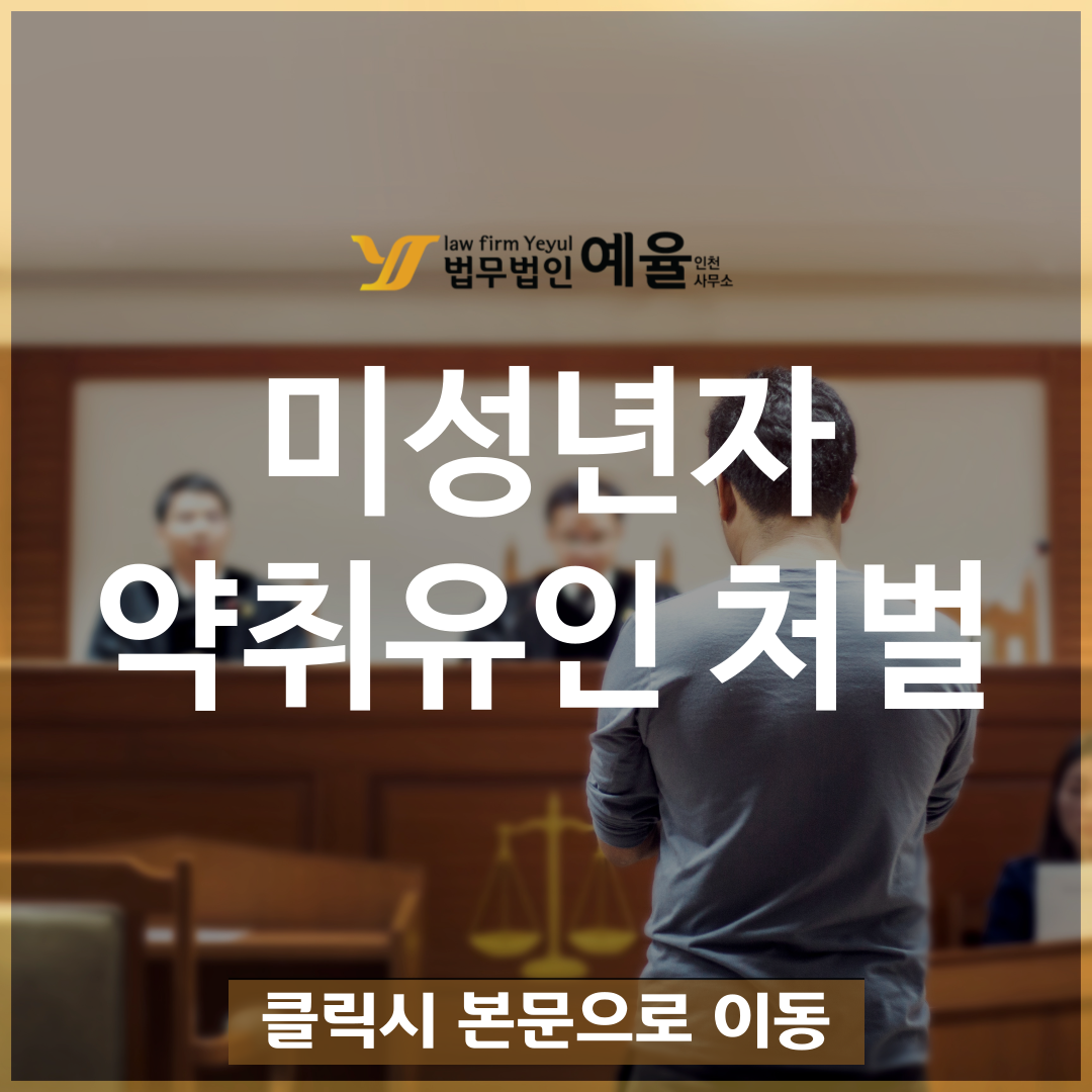 미성년자약취유인 법무법인 예율.png