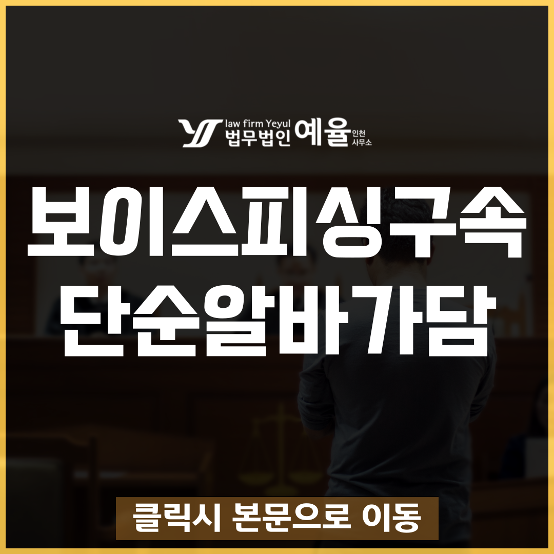 인천보이스피싱변호사 법무법인 예율 인천.png