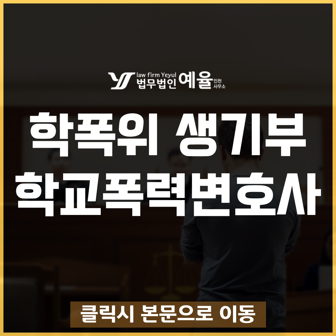 인천학교폭력변호사 법무법인 예율.png