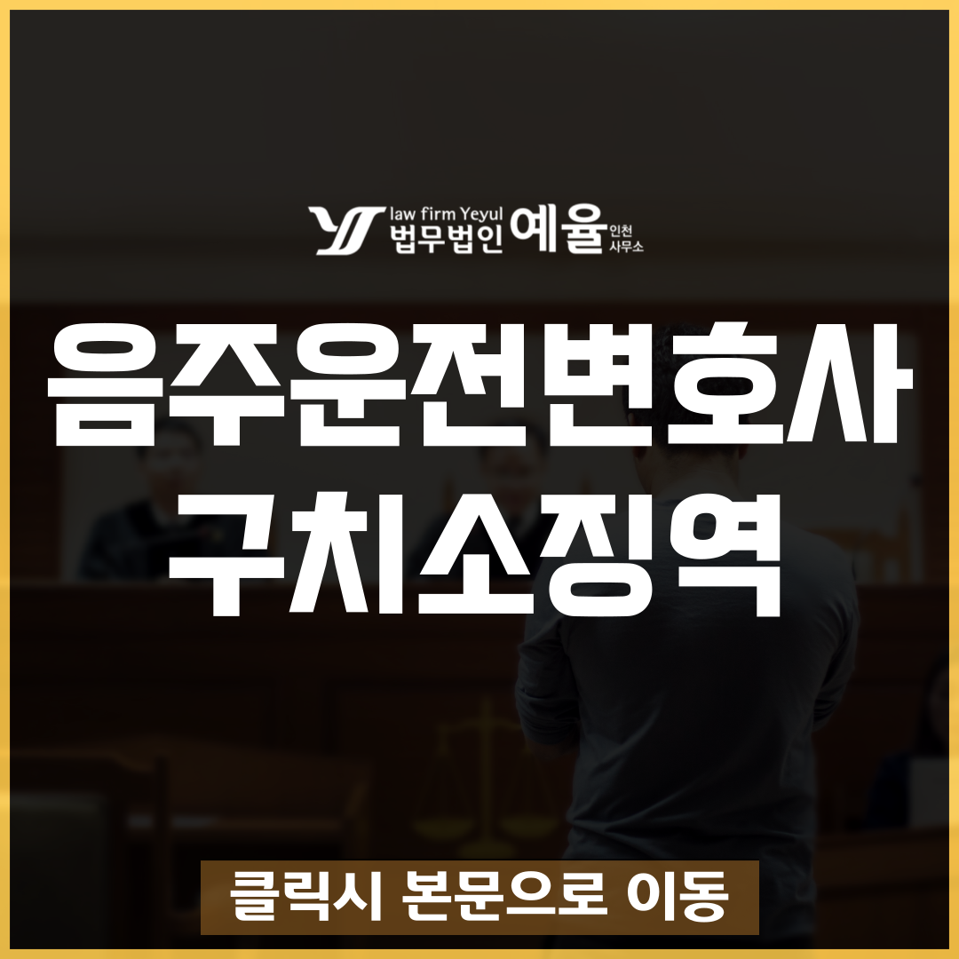 인천음주운전변호사 법무법인 예율.png