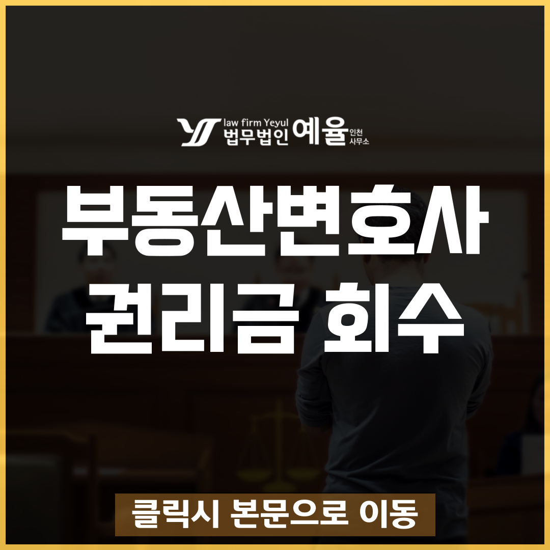 인천부동산전문변호사 법무법인 예율.png