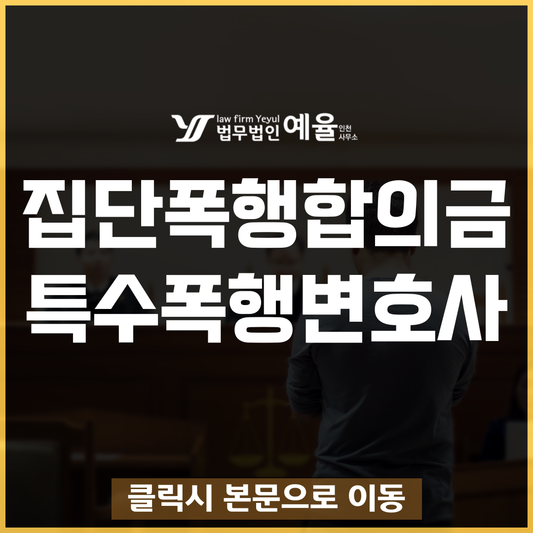 인천특수폭행변호사 법무법인 예율.png