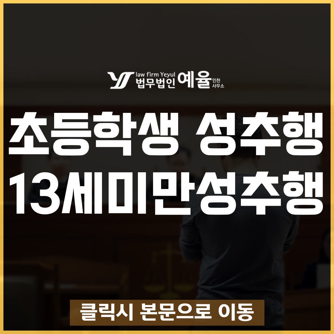 미성년자성추행변호사 법무법인 예율.png