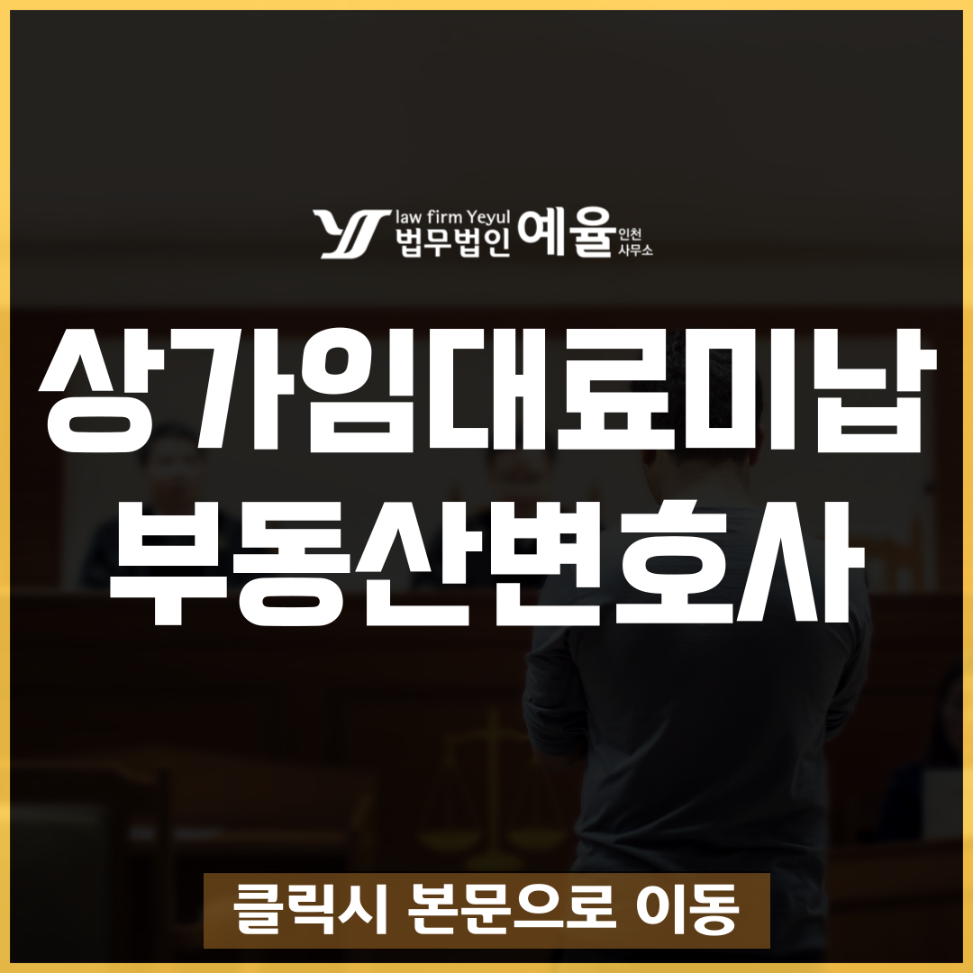 인천부동산전문변호사 법무법인 예율.png