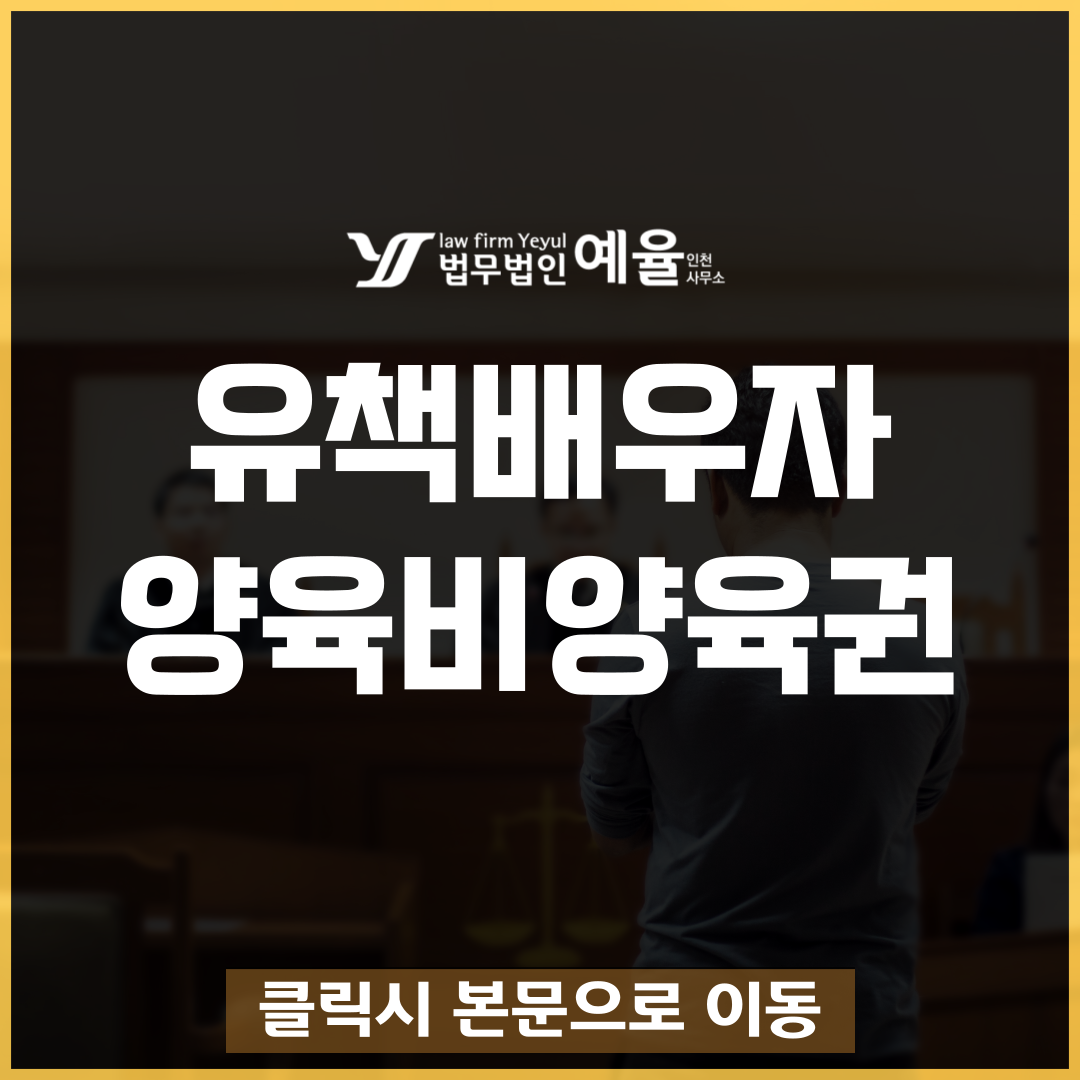 인천법률상담 법무법인 예율.png