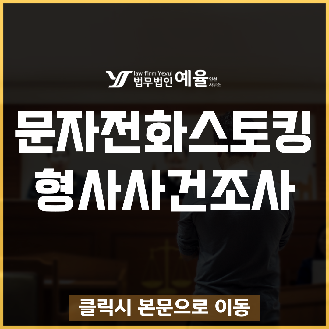 인천스토킹변호사 법무법인 예율.png