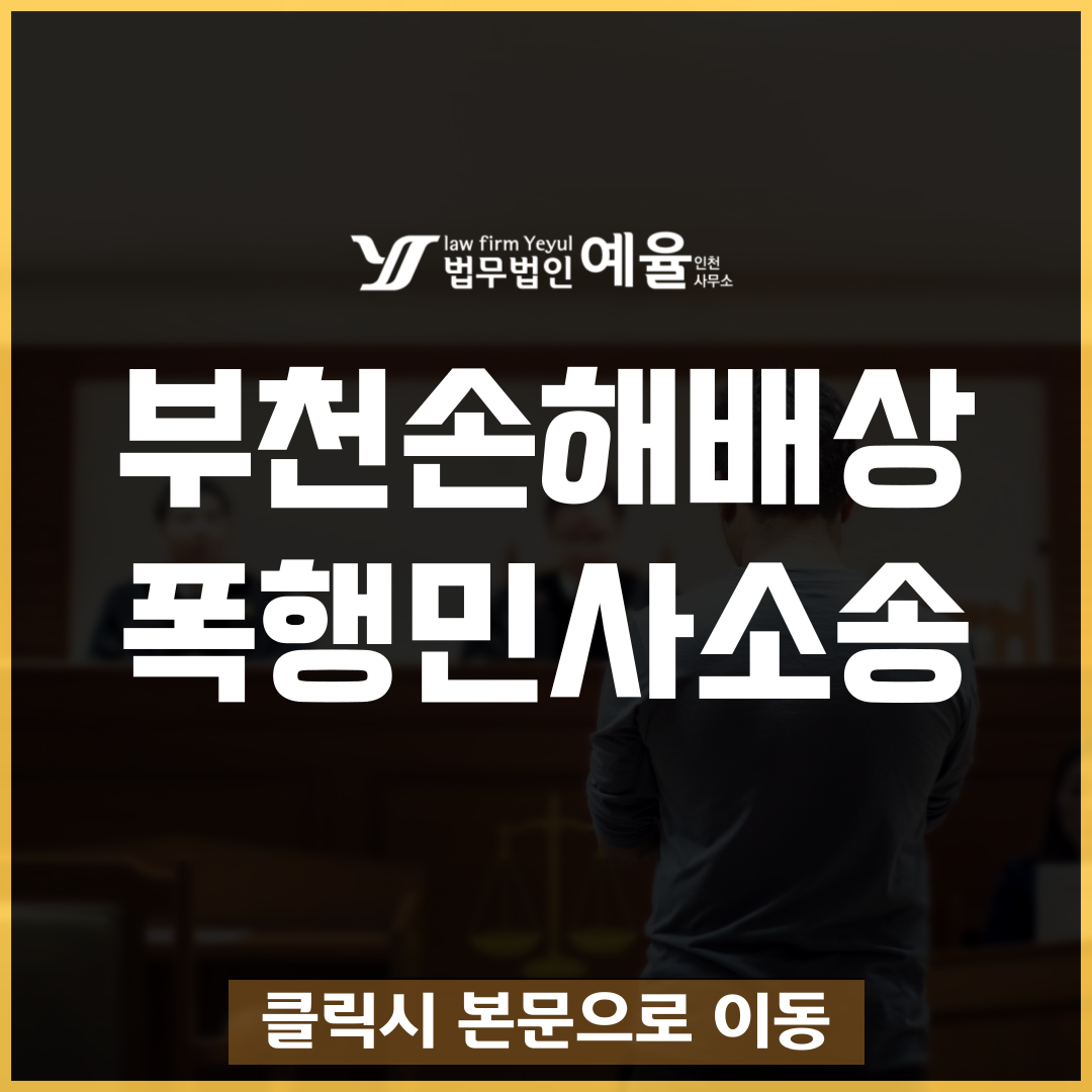 부천손해배상변호사 법무법인 예율.png