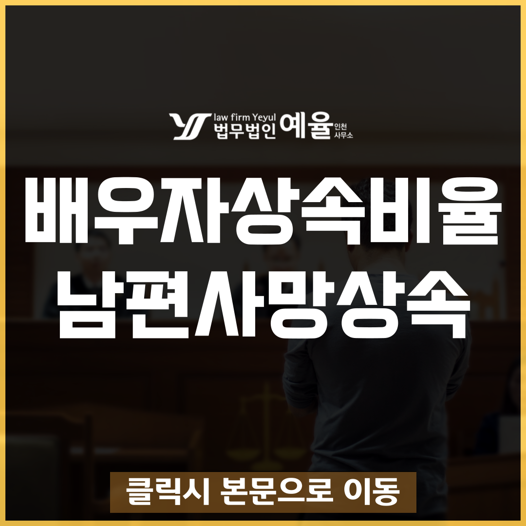 인천상속변호사 법무법인예율.png