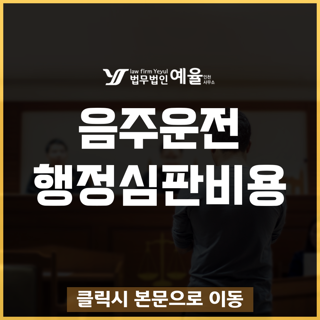 음주운전행정심판 법무법인 예율.png