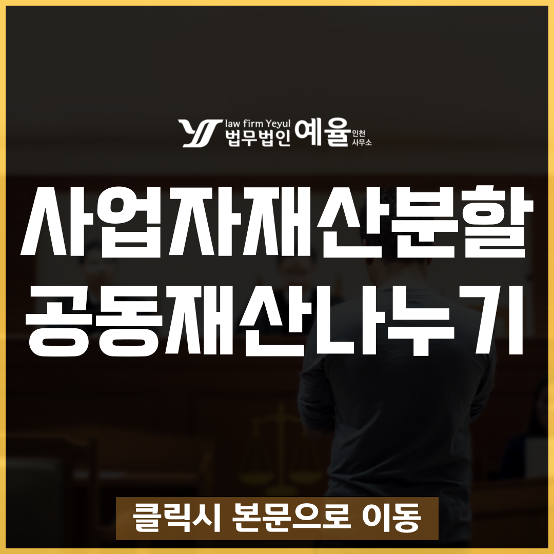 사업자부부재산분할 법무법인 예율.png