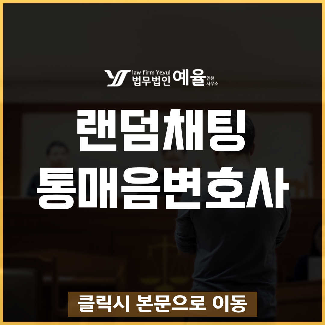 인천통매음변호사 법무법인 예율.png