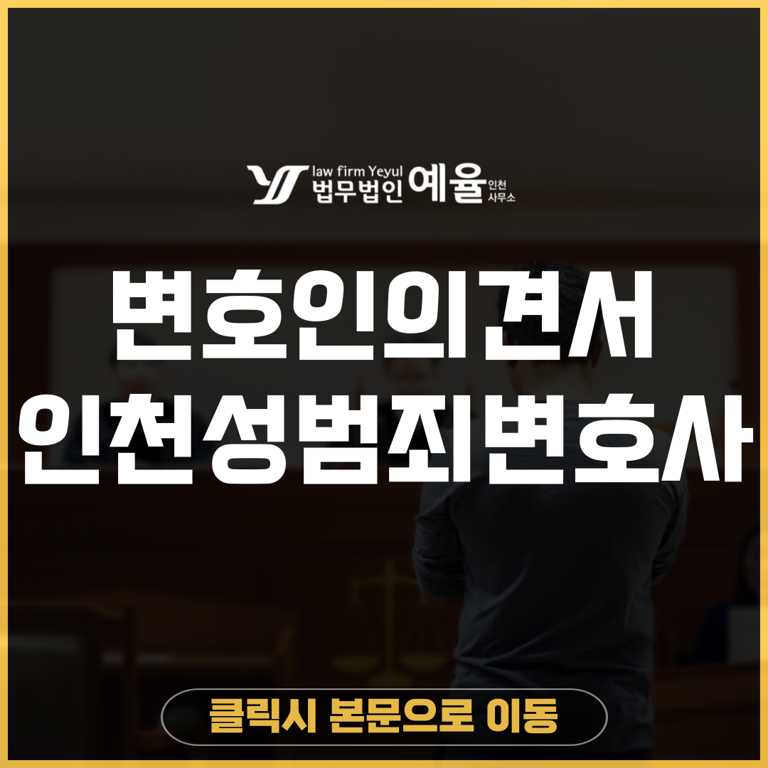 인천성범죄변호사 법무법인 예율.png