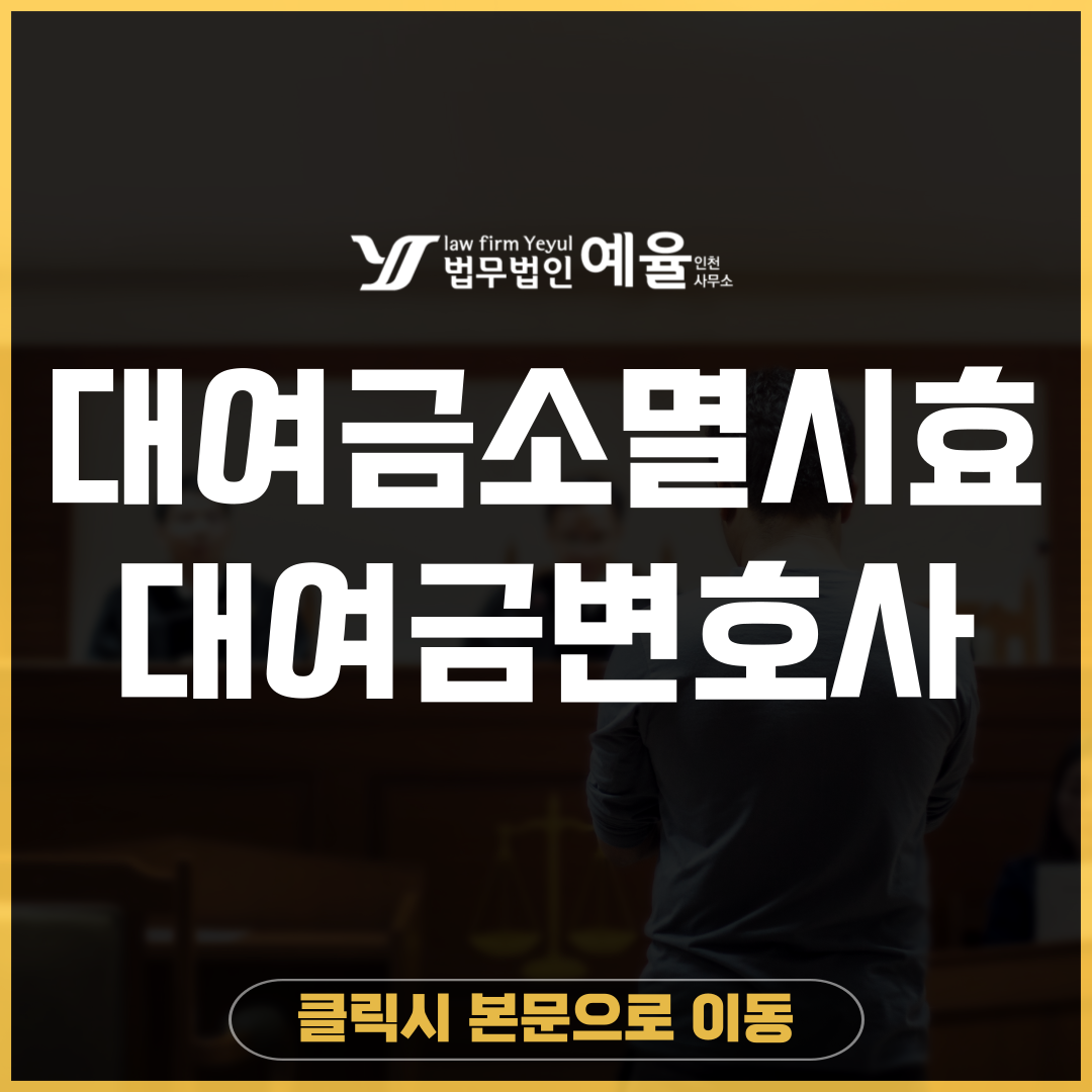 인천대여금전문변호사 법무법인 예율.png