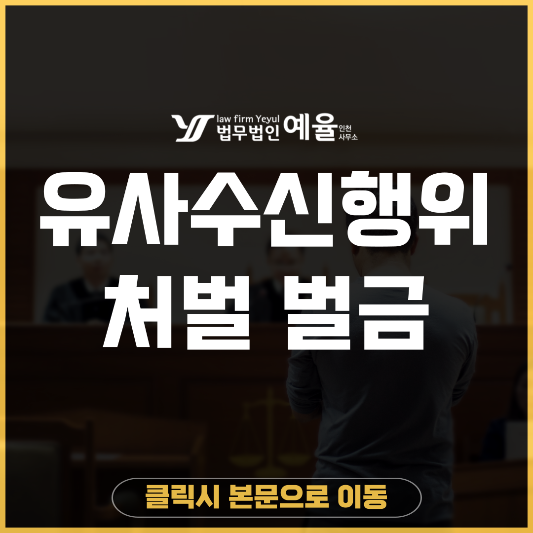 인천유사수신행위변호사 법무법인 예율.png