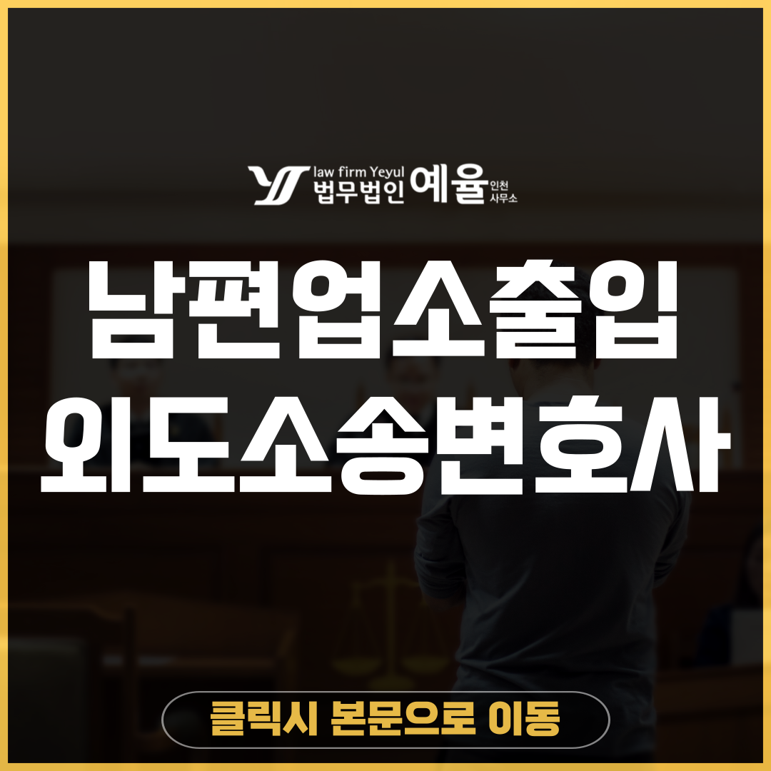 인천이혼소송변호사 법무법인 예율.png