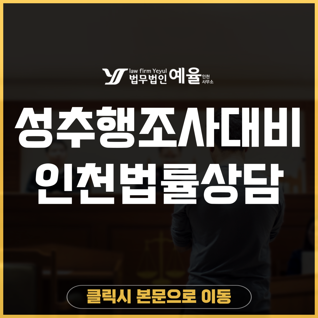 성추행조사 법무법인 예율.png