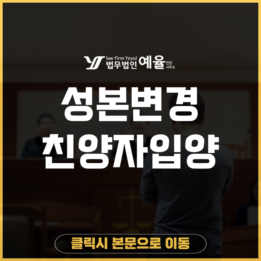 성본변경친생자입양 법무법인 예율.png