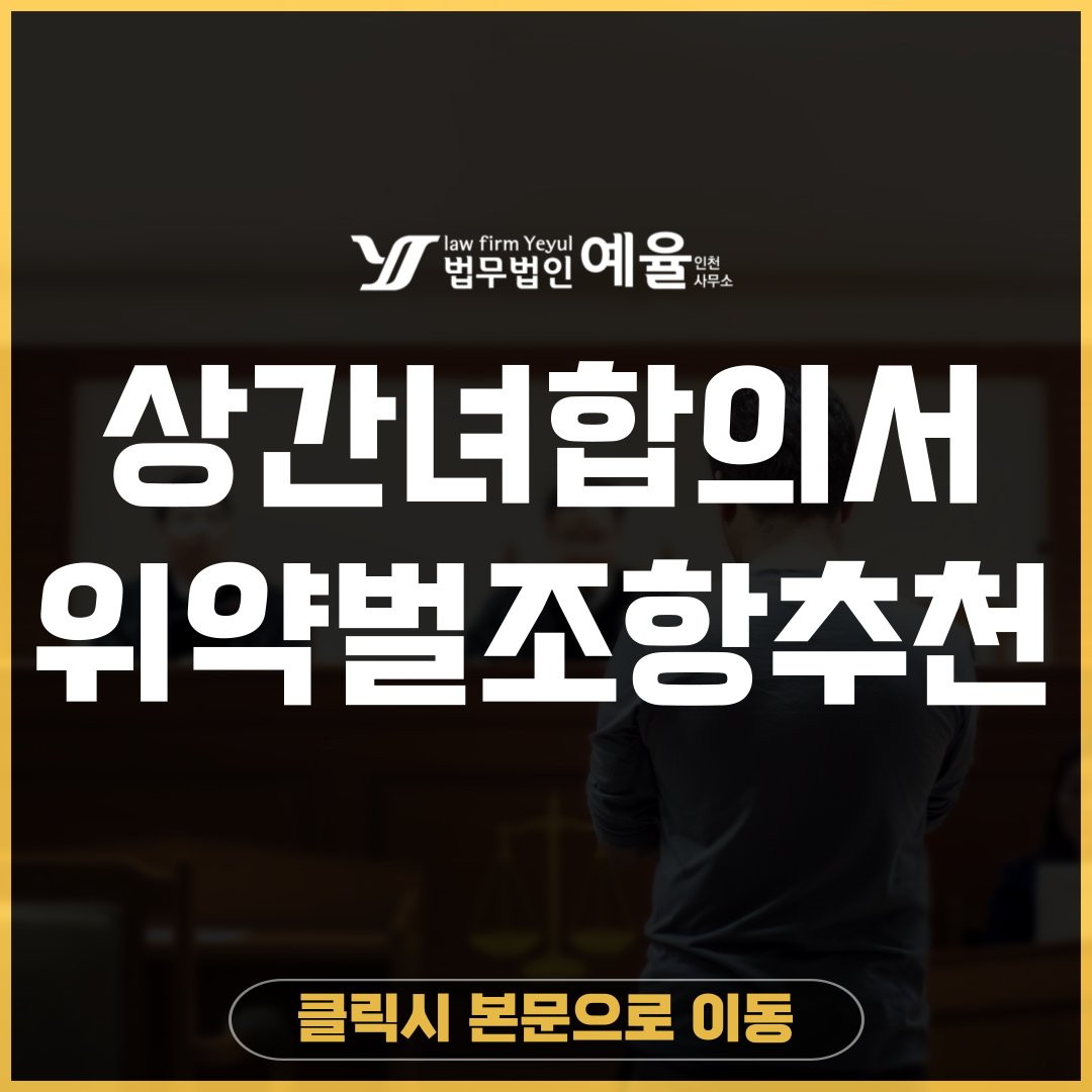 상간녀합의서 법무법인 예율.png