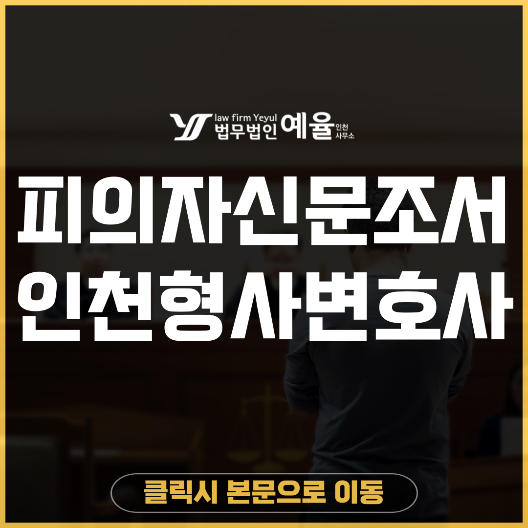 피의자신문조서 법무법인 예율.png