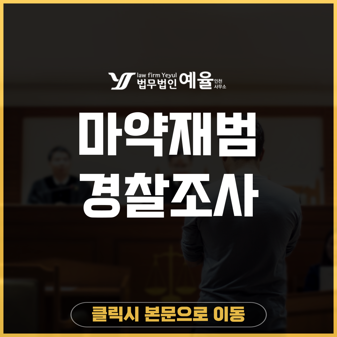 마약재범경찰조사 법무법인 예율.png