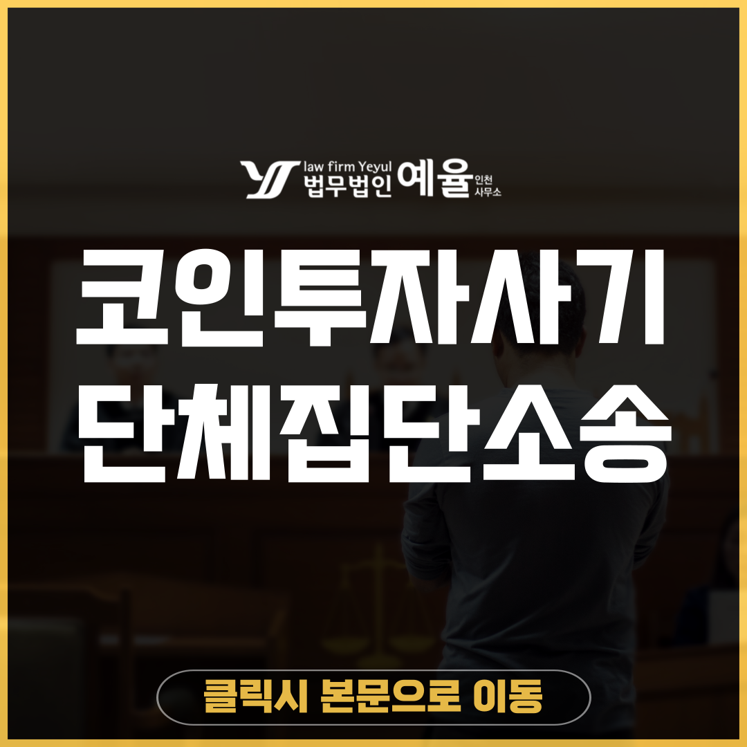 인천코인투자사기 법무법인 예율.png