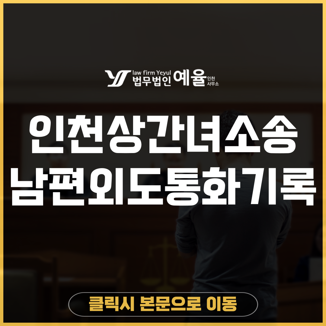 인천상간녀소송변호사 법무법인 예율.png